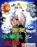 冰火星精灵