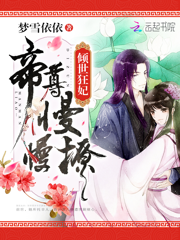 倾世狂妃：帝尊，慢慢撩