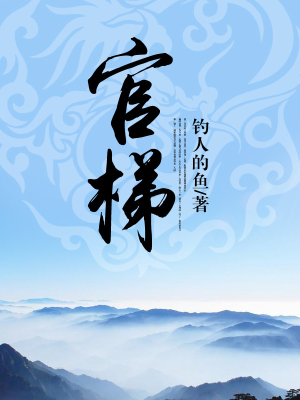 钓人的鱼