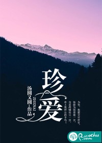 珍爱