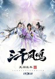 天羽流年
