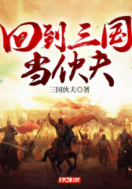 三国伙夫