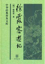 【明】徐霞客