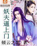 妖夫逼上门