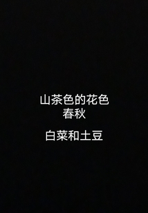 白菜和土豆
