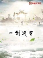 超高校级练气士