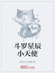 星辰小天使呦