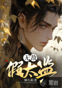 顾九溪