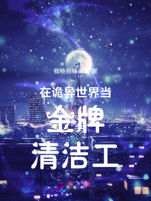 我特别特别饿