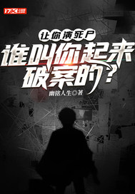 幽铭人生