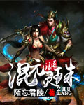 陌忘君陵