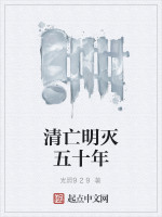 清亡明灭五十年