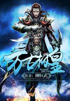 柳恒武