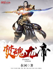焚魂龙帝