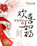 鬼鬼梦游