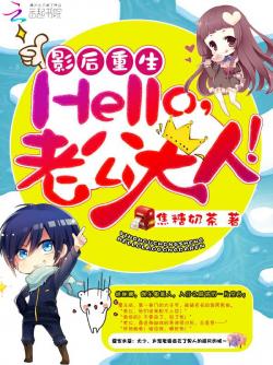 影后重生：Hello，老公大人！